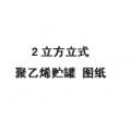 2立方米立式聚乙烯儲罐