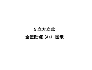 5立方立式全塑儲(chǔ)罐