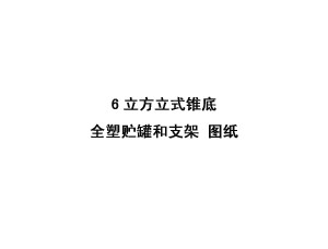 6立方米立式錐底全塑儲(chǔ)罐和支架